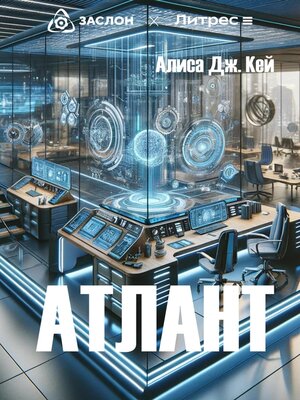 cover image of Атлант
